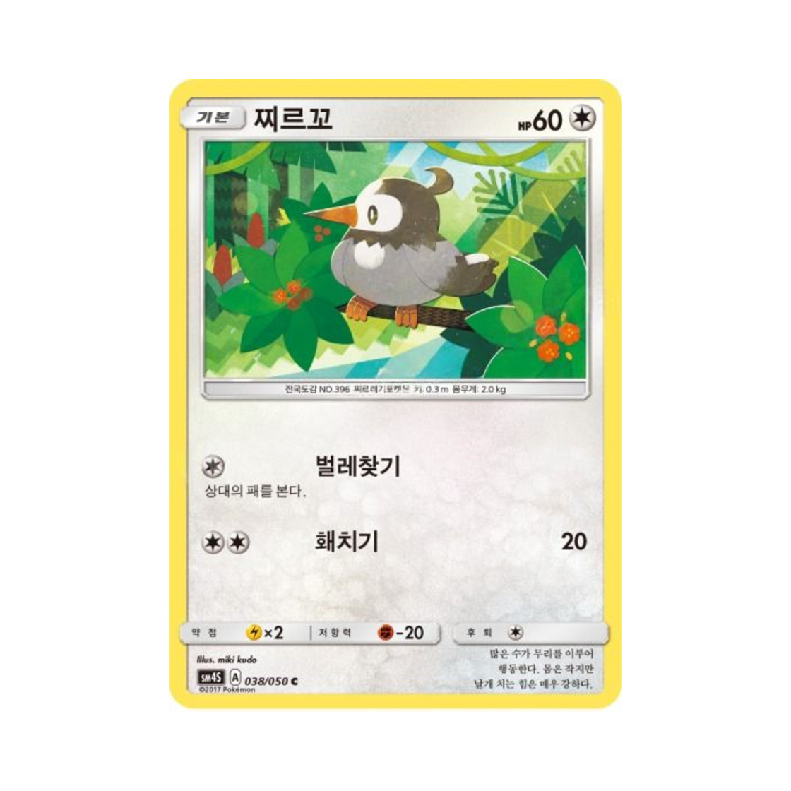 포켓몬 TCG 찌르꼬 C 각성의 용사 (한글판)(Pokemon TCG Starly C Awakening Hero (Korean Ver.))