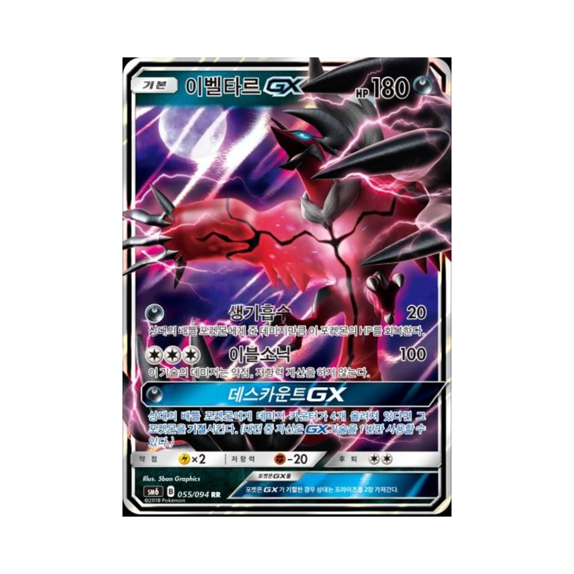 포켓몬 TCG 이벨타르 GX RR 금단의 빛 (한글판)(Pokemon TCG Yveltal GX RR Forbidden Light (Korean Ver.)) - 1
