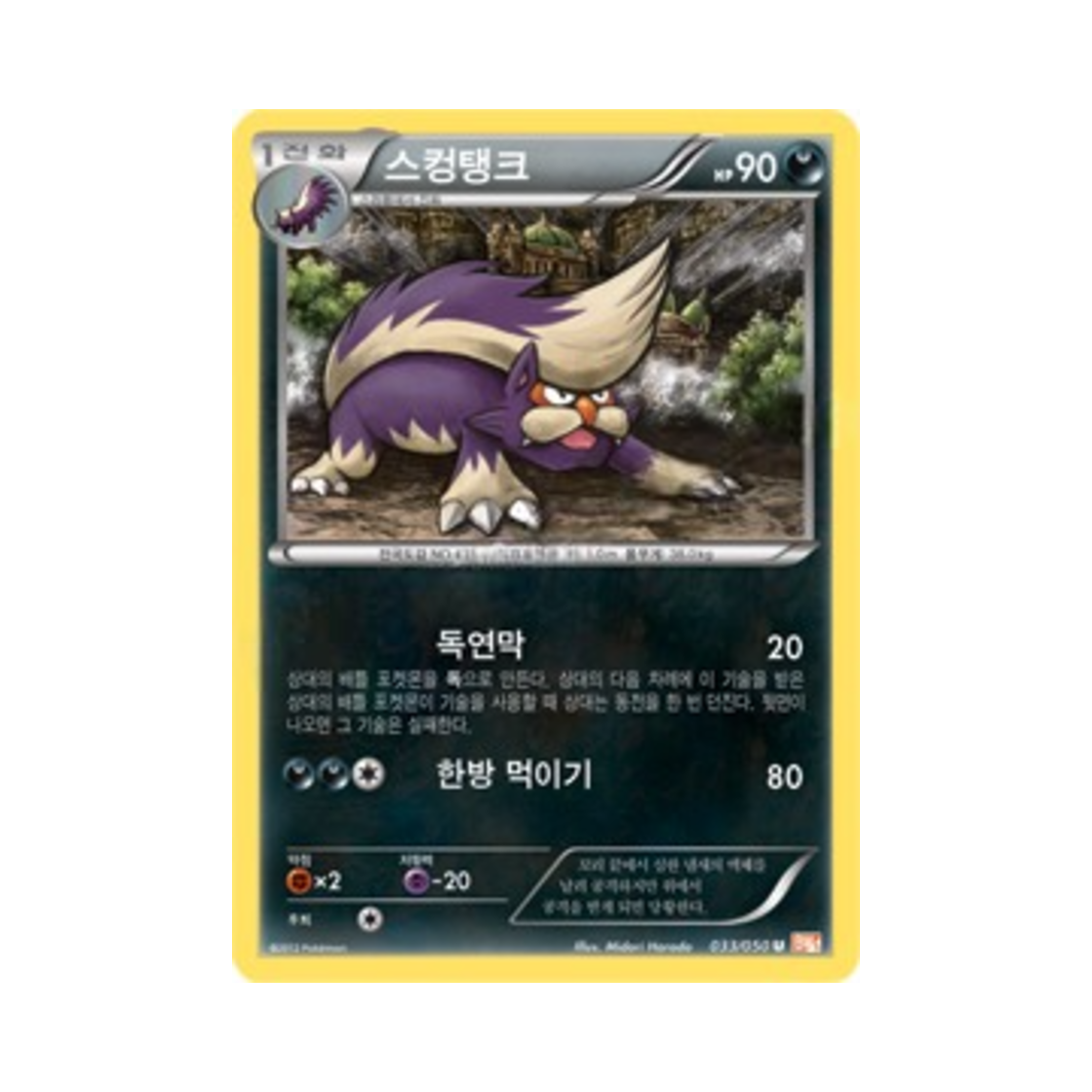 포켓몬 TCG 스컹탱크 U 드래곤 블레이드 (한글판)(Pokemon TCG Skuntank U Dragon Blade (Korean Ver.)) - 1
