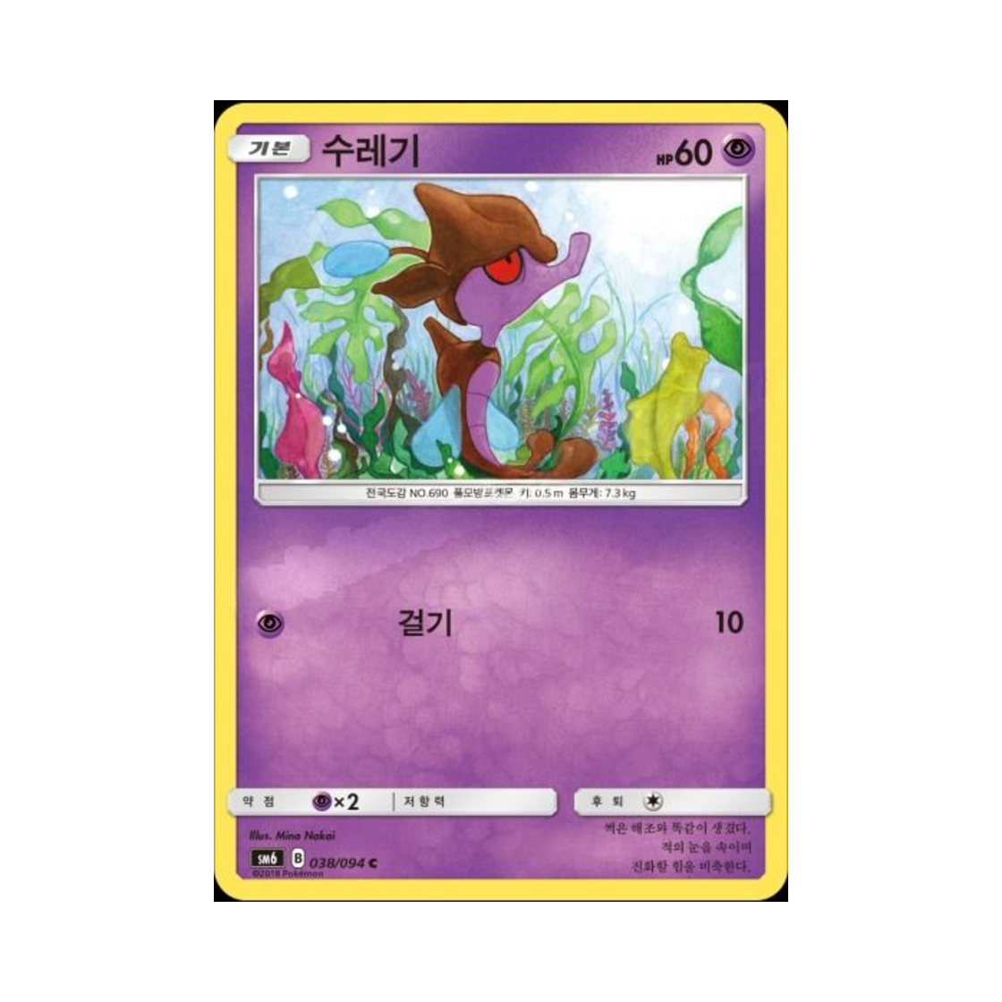 포켓몬 TCG 수레기 C 금단의 빛 (한글판)(Pokemon TCG Skrelp C Forbidden Light (Korean Ver.)) - 1
