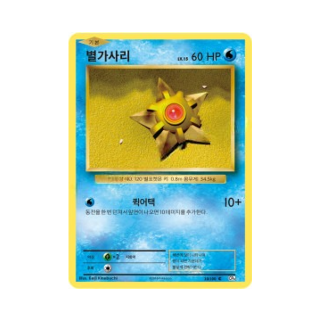 포켓몬 TCG 별가사리 C 베이스 팩 20주년 기념 (한글판)(Pokemon TCG Staryu C 20th Anniversary (Korean Ver.)) - 1