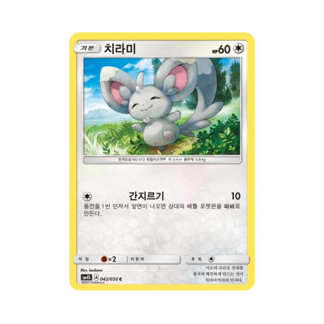 포켓몬 TCG 치라미 C 각성의 용사 (한글판)(Pokemon TCG Minccino C Awakening Hero (Korean Ver.)) - 1