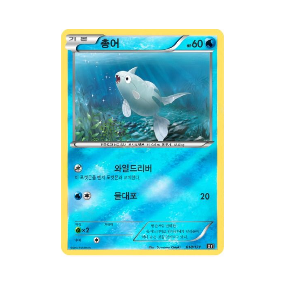포켓몬 TCG 총어 베스트 오브 엑스와이 (한글판)(Pokemon TCG Remoraid THE BEST OF XY (Korean Ver.)) - 1