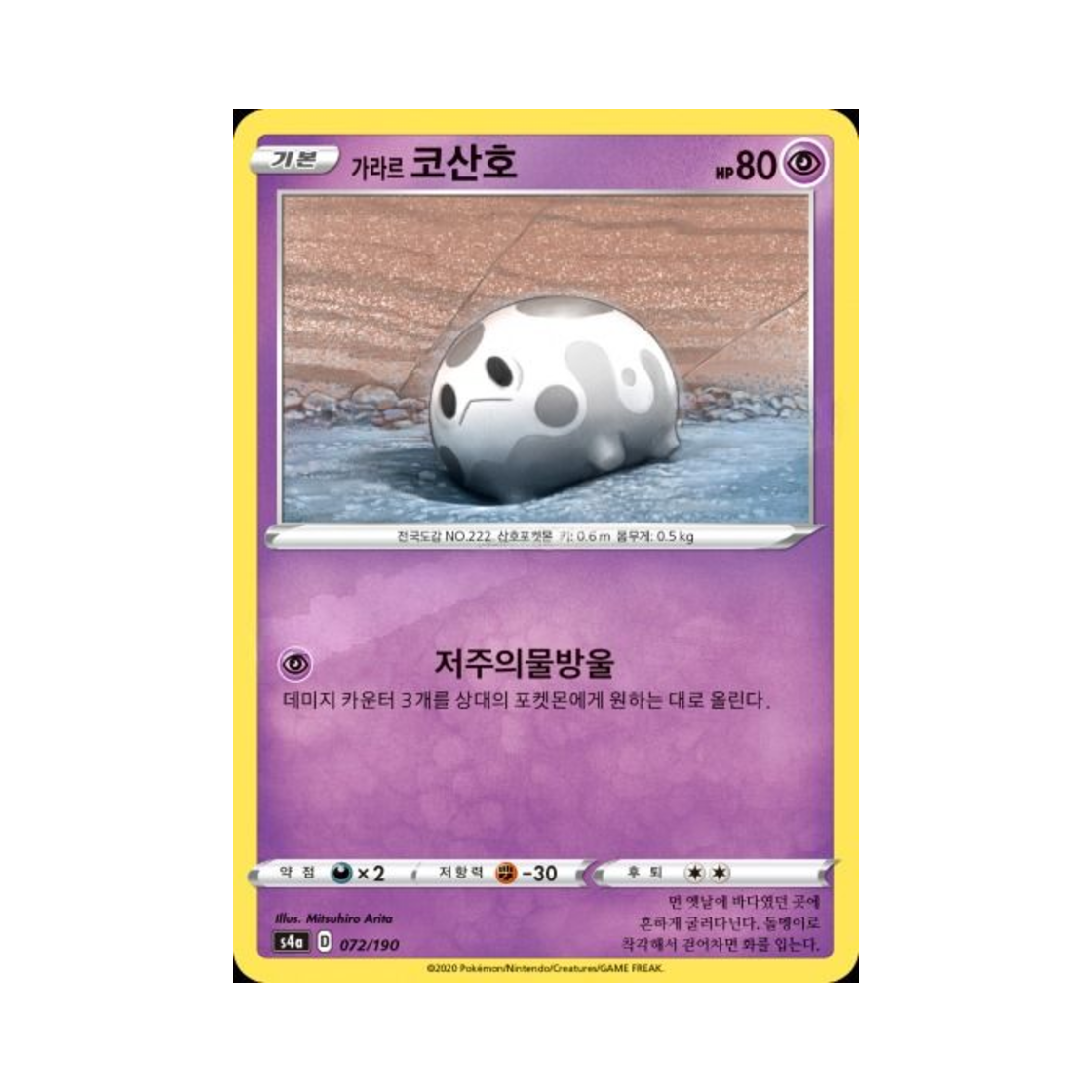 포켓몬 TCG 가라르 코산호  샤이니스타 V (한글판)(Pokemon TCG Galarian Corsola Shiny Star V (Korean Ver.)) - 1