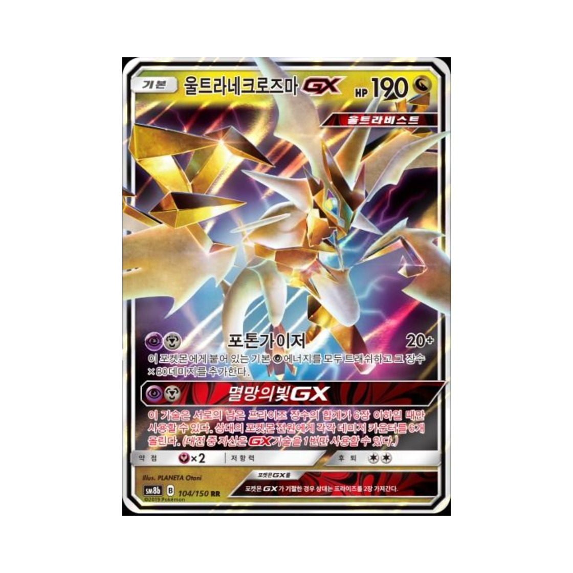 포켓몬 TCG 울트라네크로즈마 GX RR GX 울트라샤이니 (한글판)(Pokemon TCG Ultra Necrozma GX RR Gx Ultra Shiny (Korean Ver.)) - 1