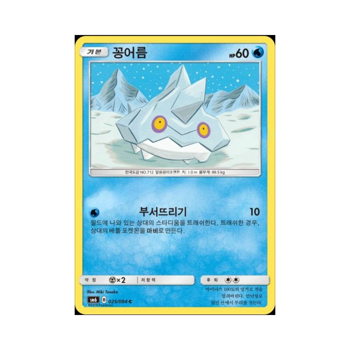 포켓몬 TCG 꽁어름 C 금단의 빛 (한글판)(Pokemon TCG Bergmite C Forbidden Light (Korean Ver.)) - 1