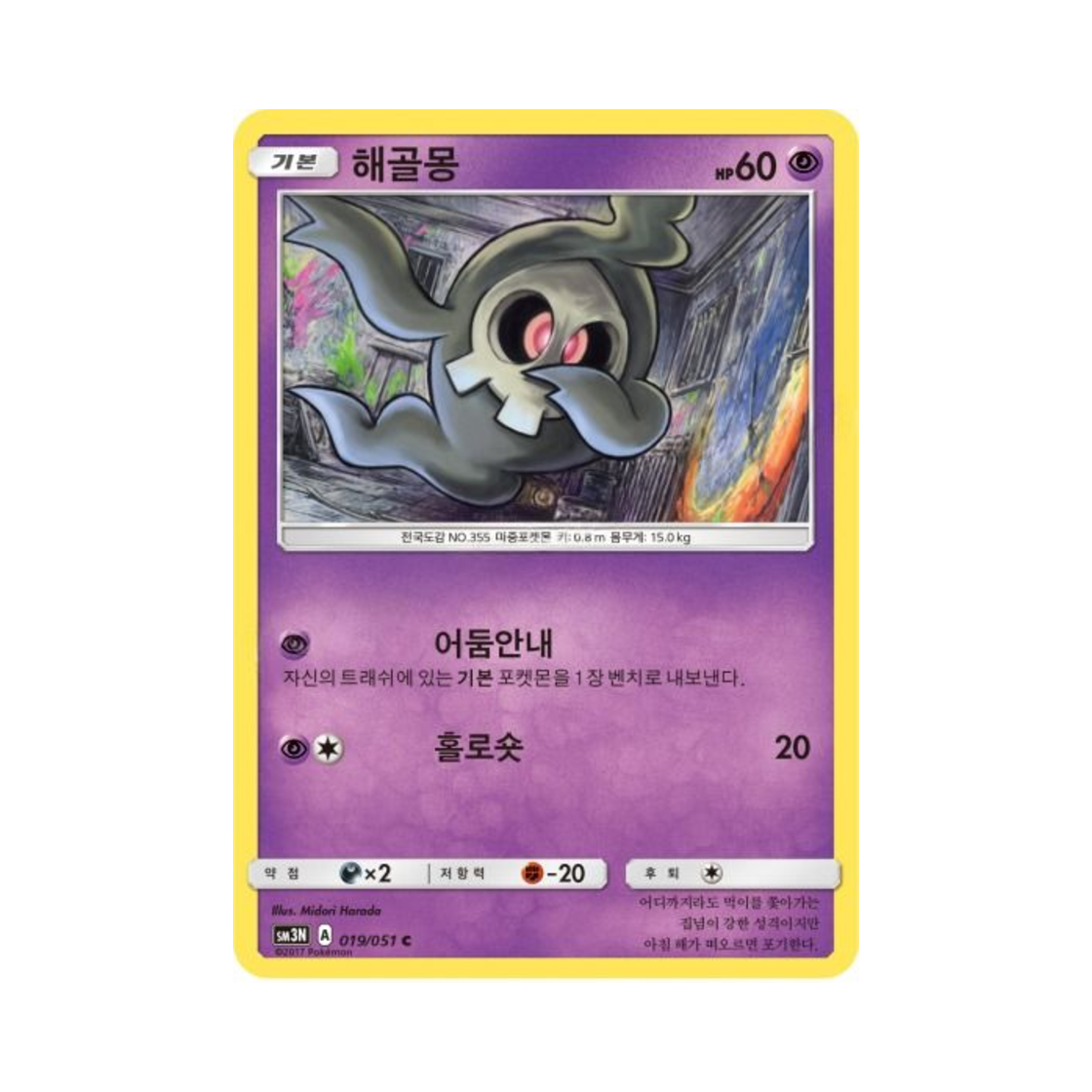 포켓몬 TCG 해골몽 C 빛을 삼킨 어둠 (한글판)(Pokemon TCG Duskull C Light Devouring Darkness (Korean Ver.))