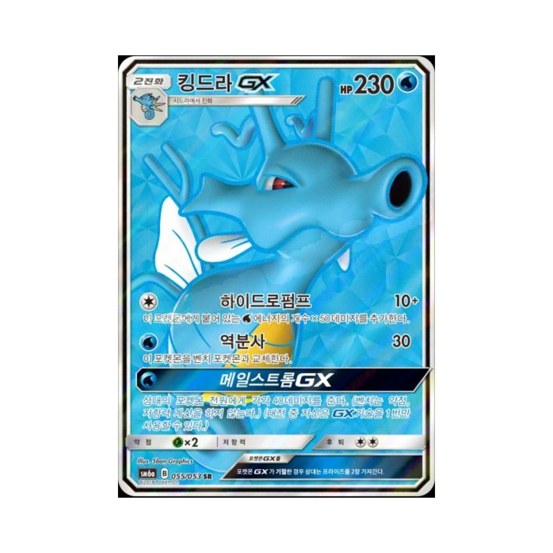 SM6A055-053 Pokemon TCG Kingdra GX SR Dragon Storm (Korean Ver.)