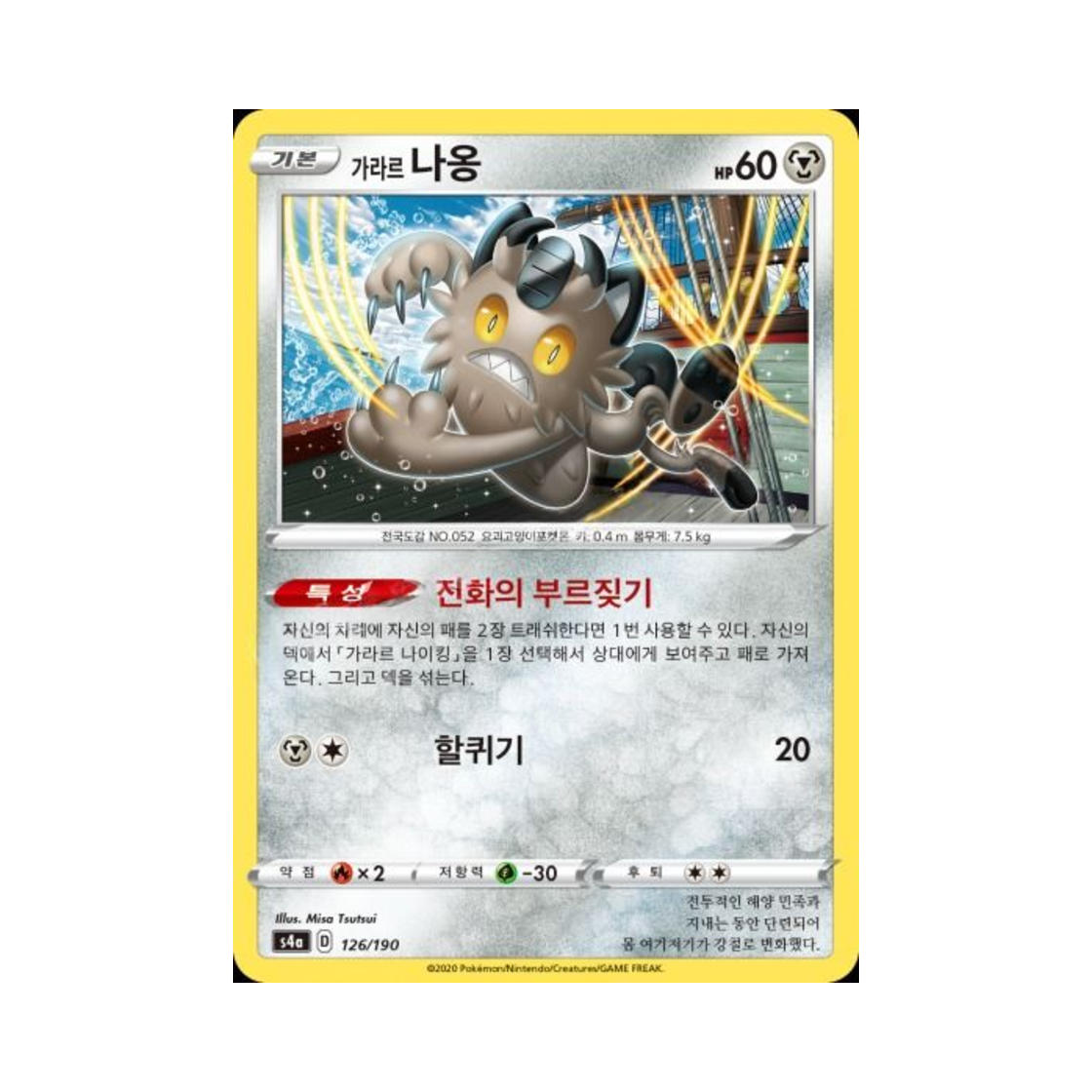 포켓몬 TCG 가라르 나옹  샤이니스타 V (한글판)(Pokemon TCG Galarian Meowth Shiny Star V (Korean Ver.)) - 1