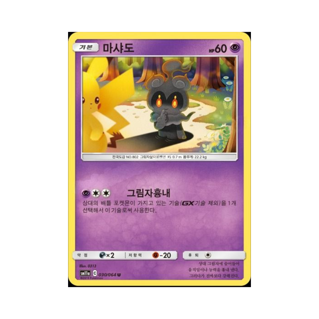 포켓몬 TCG 마샤도 U 리믹스바우트 (한글판)(Pokemon TCG Marshadow U Remix Bout (Korean Ver.))