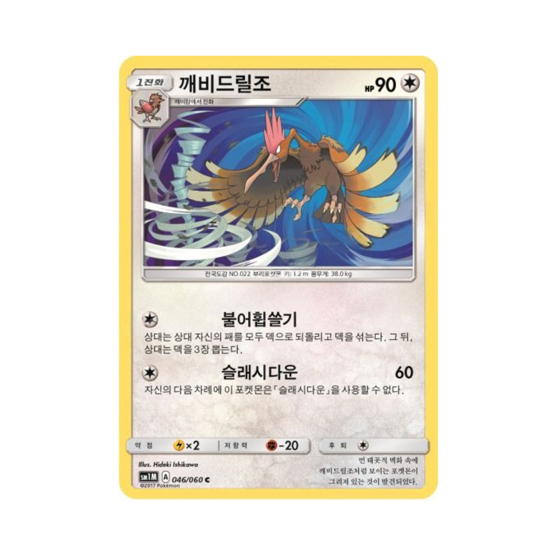 포켓몬 TCG 깨비드릴조 C 문 컬렉션 (한글판)(Pokemon TCG Fearow C Collection Moon (Korean Ver.)) - 1