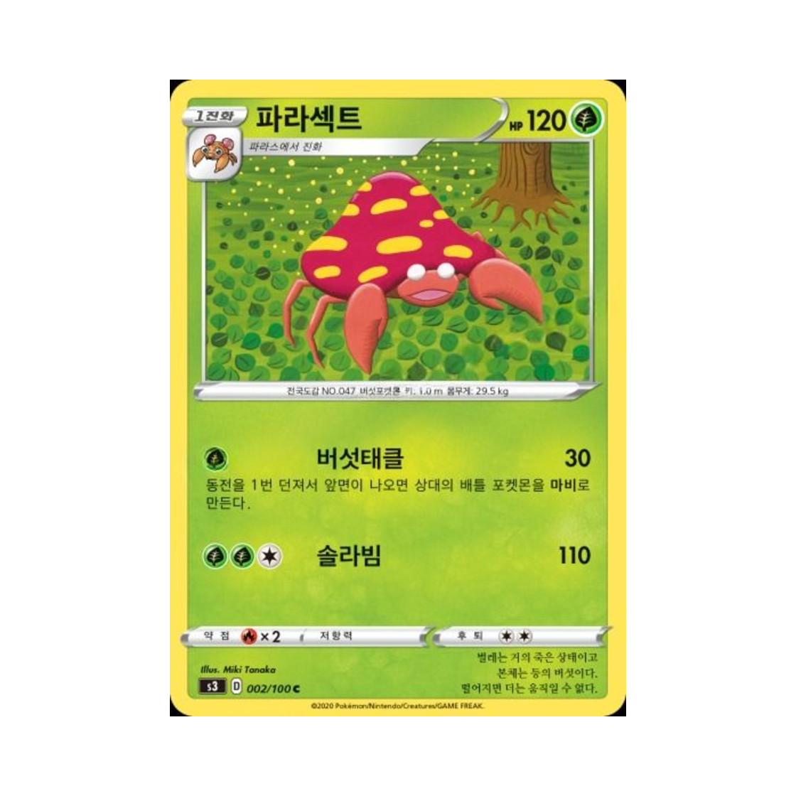 포켓몬 TCG 파라섹트 C 무한존 (한글판)(Pokemon TCG Parasect C Infinity Zone (Korean Ver.))