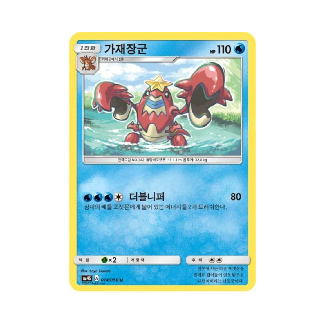 포켓몬 TCG 가재장군 U 각성의 용사 (한글판)(Pokemon TCG Crawdaunt U Awakening Hero (Korean Ver.)) - 1