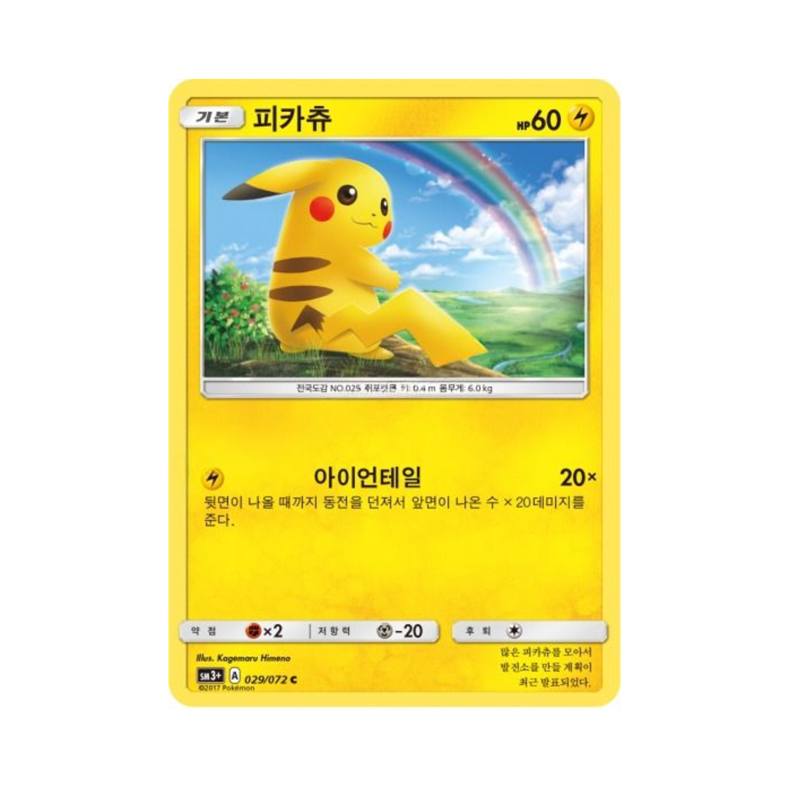 포켓몬 TCG 피카츄 C 빛나는 전설 (한글판)(Pokemon TCG Pikachu C Shining Legends (Korean Ver.)) - 1