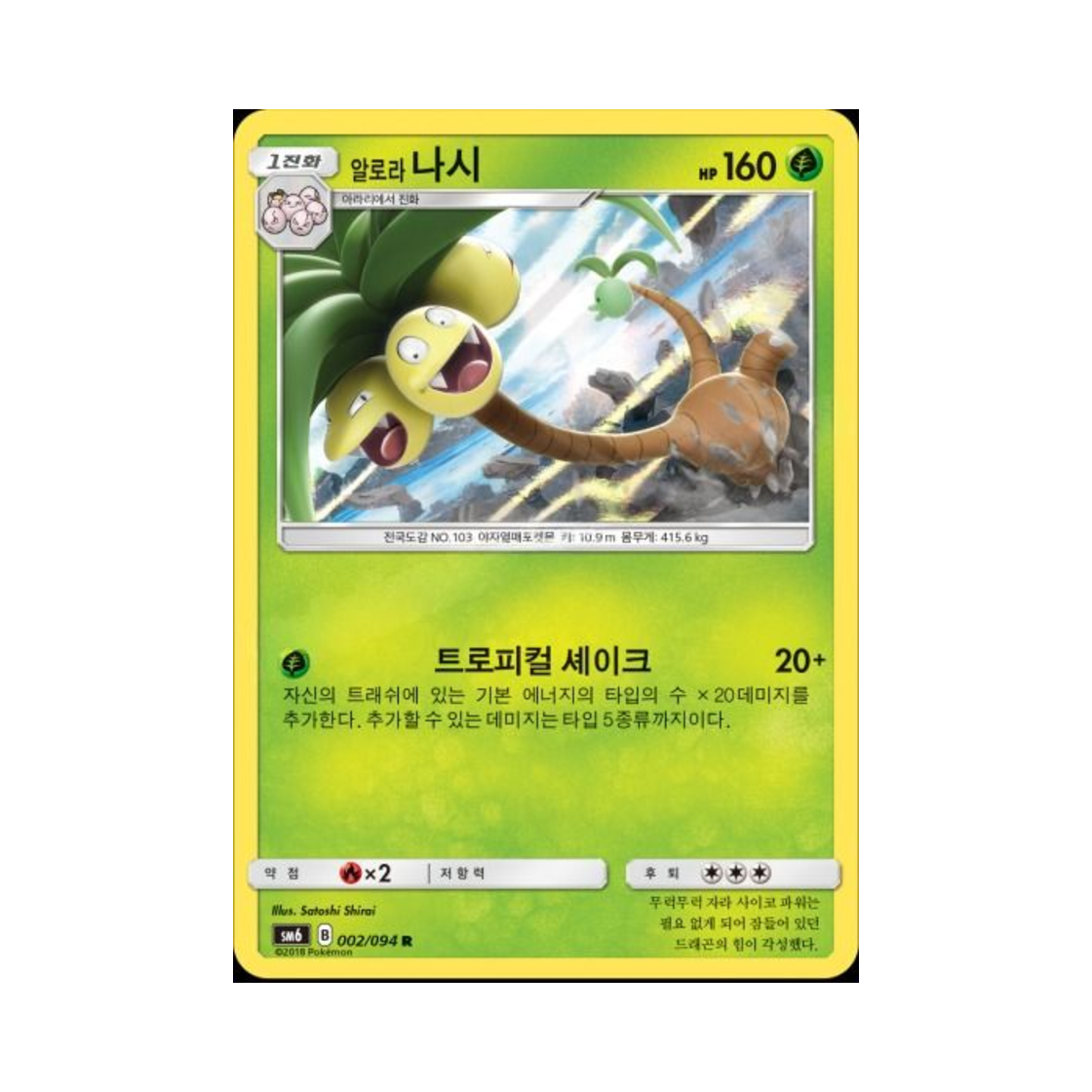 포켓몬 TCG 알로라나시 R 금단의 빛 (한글판)(Pokemon TCG Alolan exeggutor R Forbidden Light (Korean Ver.))