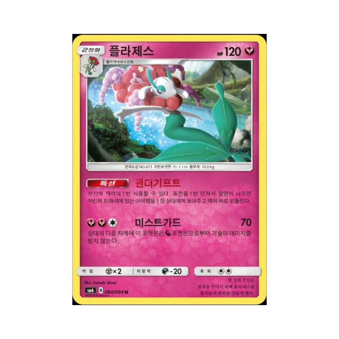 포켓몬 TCG 플라제스 U 금단의 빛 (한글판)(Pokemon TCG Florges U Forbidden Light (Korean Ver.))