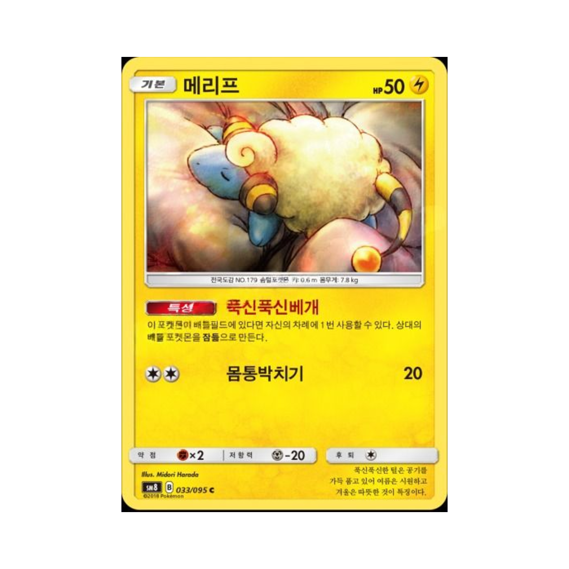 포켓몬 TCG 메리프 C 버스트임팩트 (한글판)(Pokemon TCG Mareep C explosive Impact (Korean Ver.)) - 1