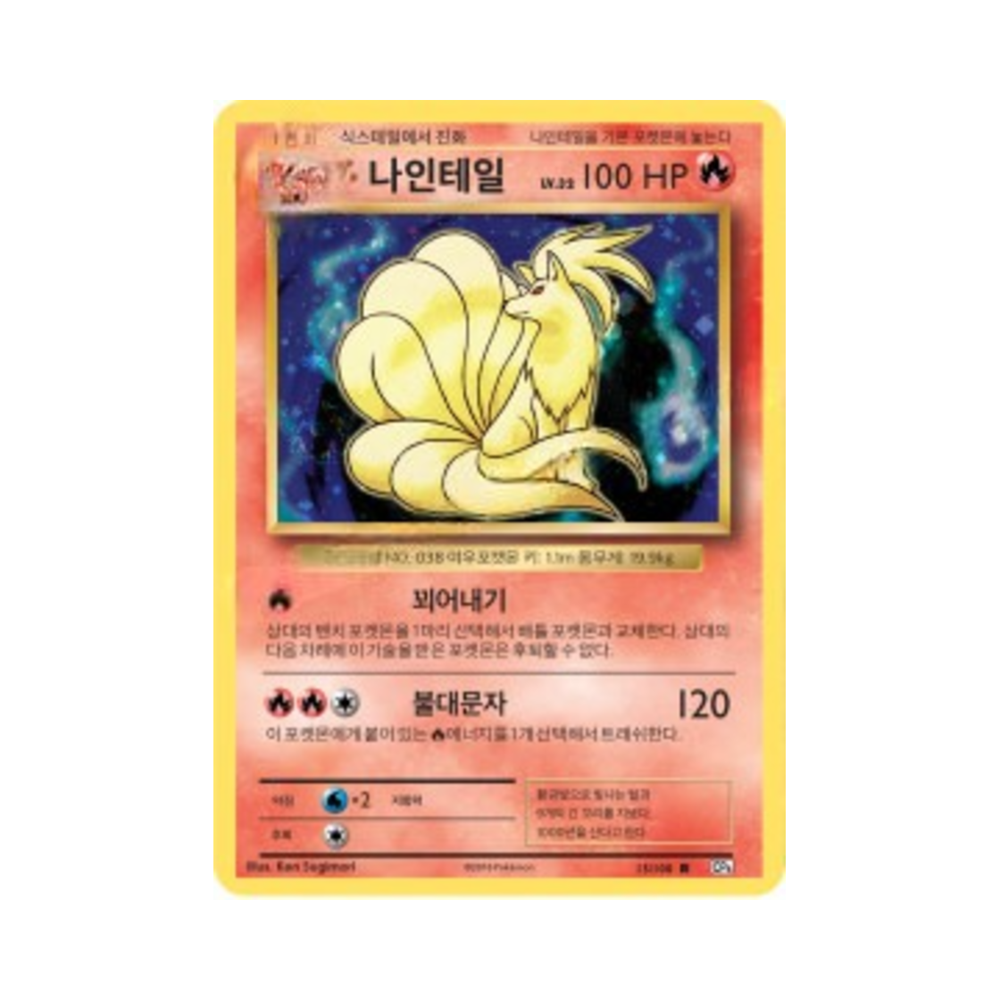 포켓몬 TCG 나인테일 R 베이스 팩 20주년 기념 (한글판)(Pokemon TCG Ninetales R 20th Anniversary (Korean Ver.)) - 1