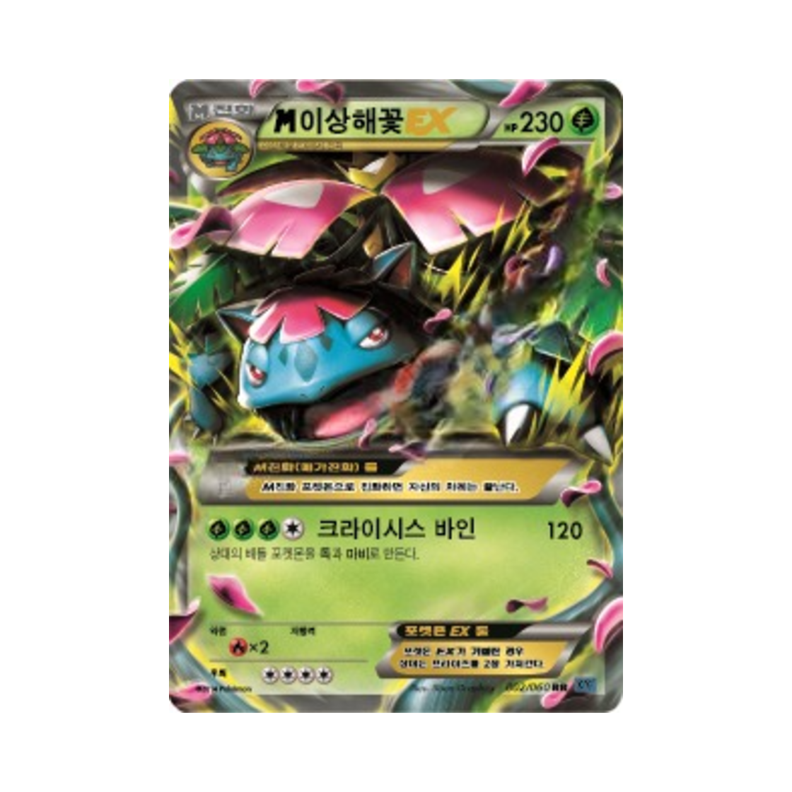 포켓몬 TCG M이상해꽃 ex RR X컬렉션 (한글판)(Pokemon TCG M Venusaur ex RR Collection X (Korean Ver.)) - 1