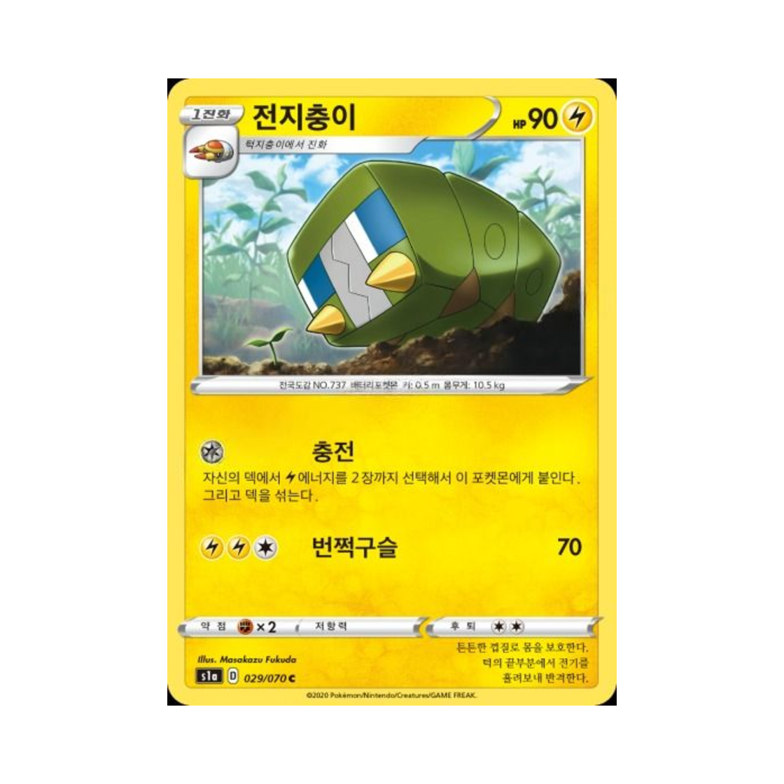 포켓몬 TCG 전지충이 C VMAX라이징 (한글판)(Pokemon TCG Charjabug C Vmax Rising (Korean Ver.)) - 1