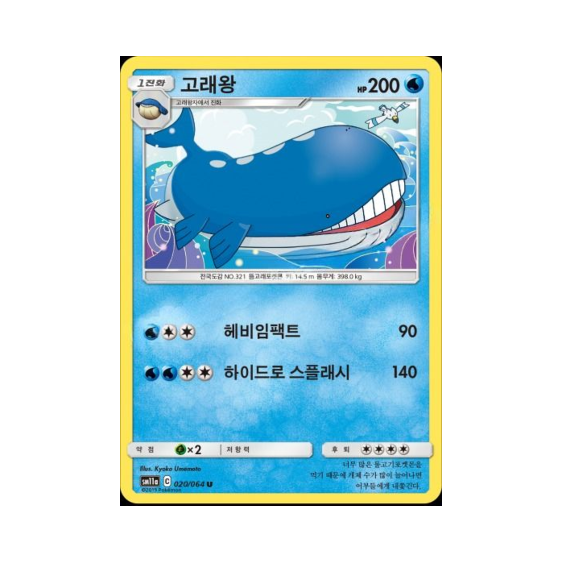 포켓몬 TCG 고래왕 U 리믹스바우트 (한글판)(Pokemon TCG Wailord U Remix Bout (Korean Ver.)) - 1
