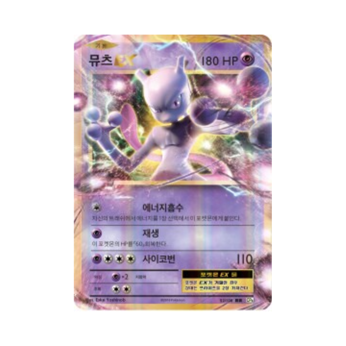 포켓몬 TCG 뮤츠 ex RR 베이스 팩 20주년 기념 (한글판)(Pokemon TCG Mewtwo ex RR 20th Anniversary (Korean Ver.)) - 1