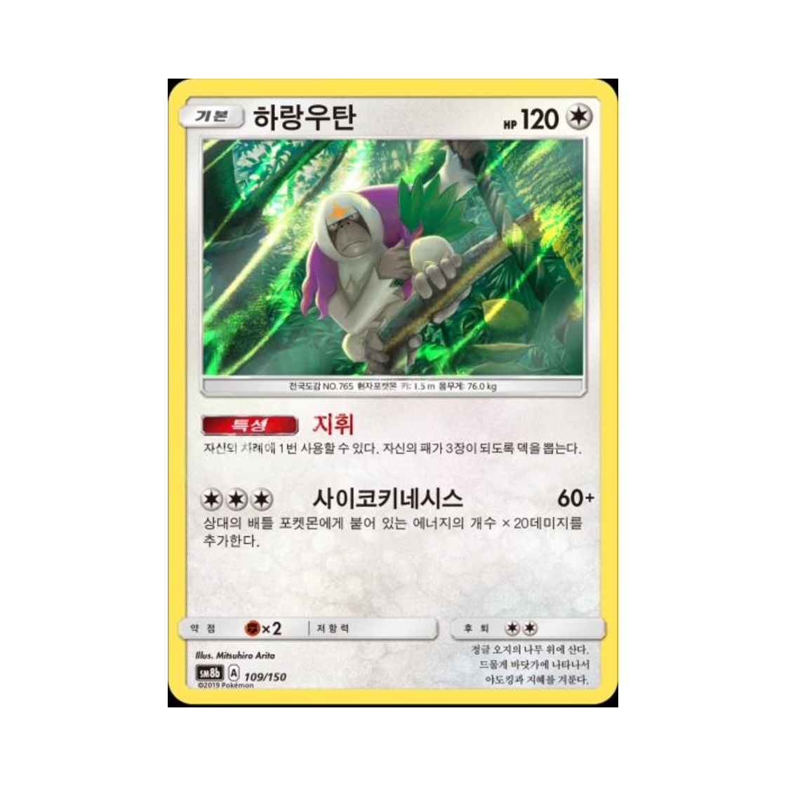 포켓몬 TCG 하랑우탄  GX 울트라샤이니 (한글판)(Pokemon TCG Oranguru Gx Ultra Shiny (Korean Ver.)) - 1