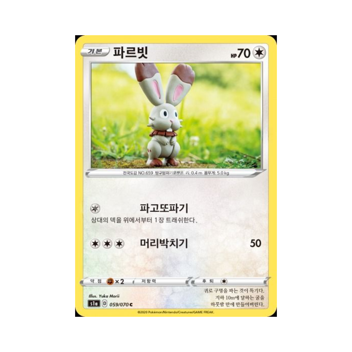 포켓몬 TCG 파르빗 C VMAX라이징 (한글판)(Pokemon TCG Bunnelby C Vmax Rising (Korean Ver.)) - 1