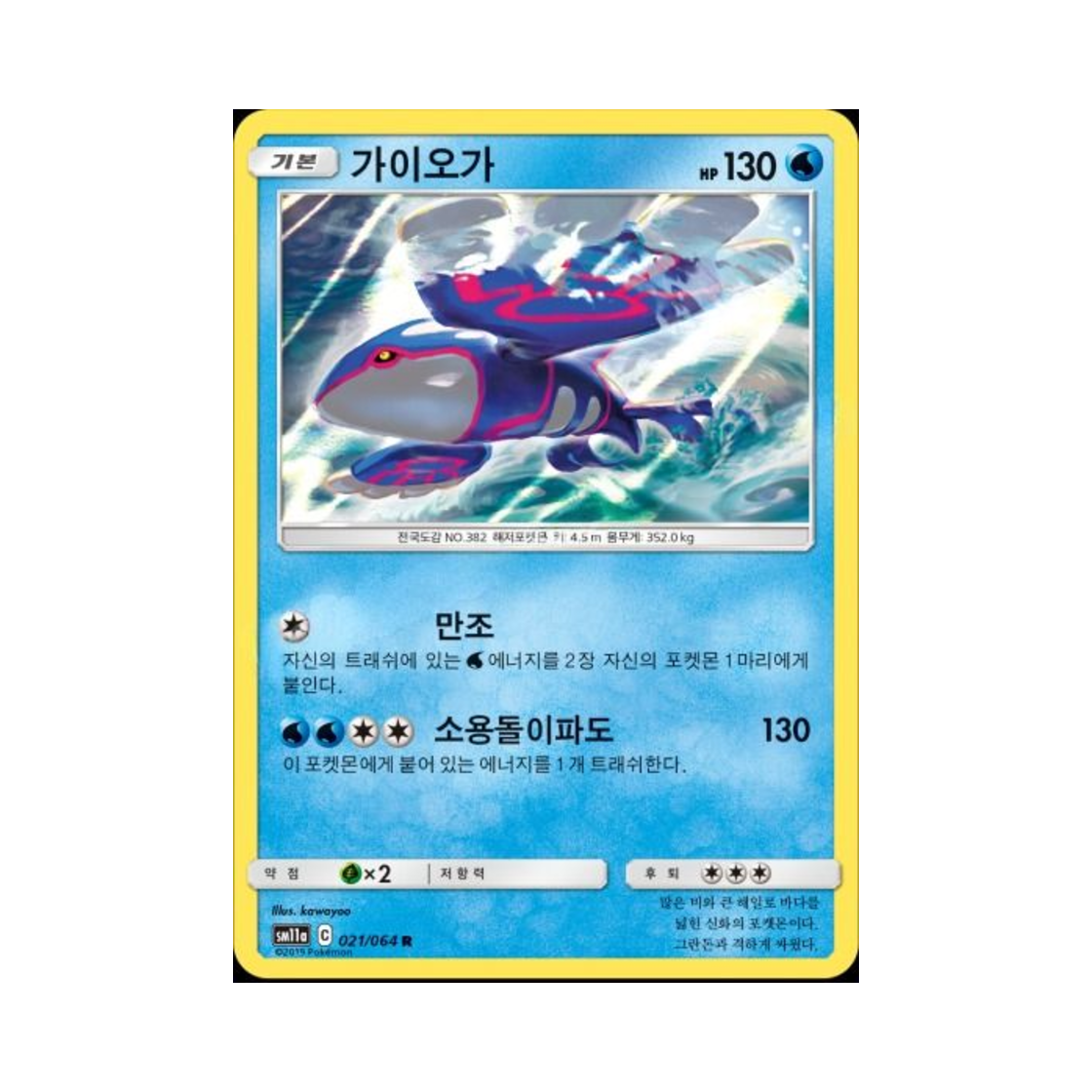 포켓몬 TCG 가이오가 R 리믹스바우트 (한글판)(Pokemon TCG Kyogre R Remix Bout (Korean Ver.)) - 1