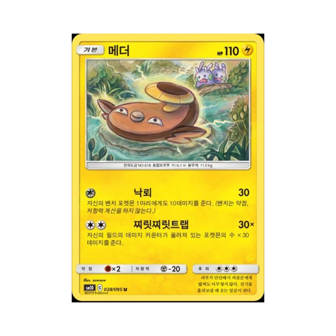 포켓몬 TCG 메더 U 더블블레이즈 (한글판)(Pokemon TCG Stunfisk U Double Blaze (Korean Ver.)) - 1