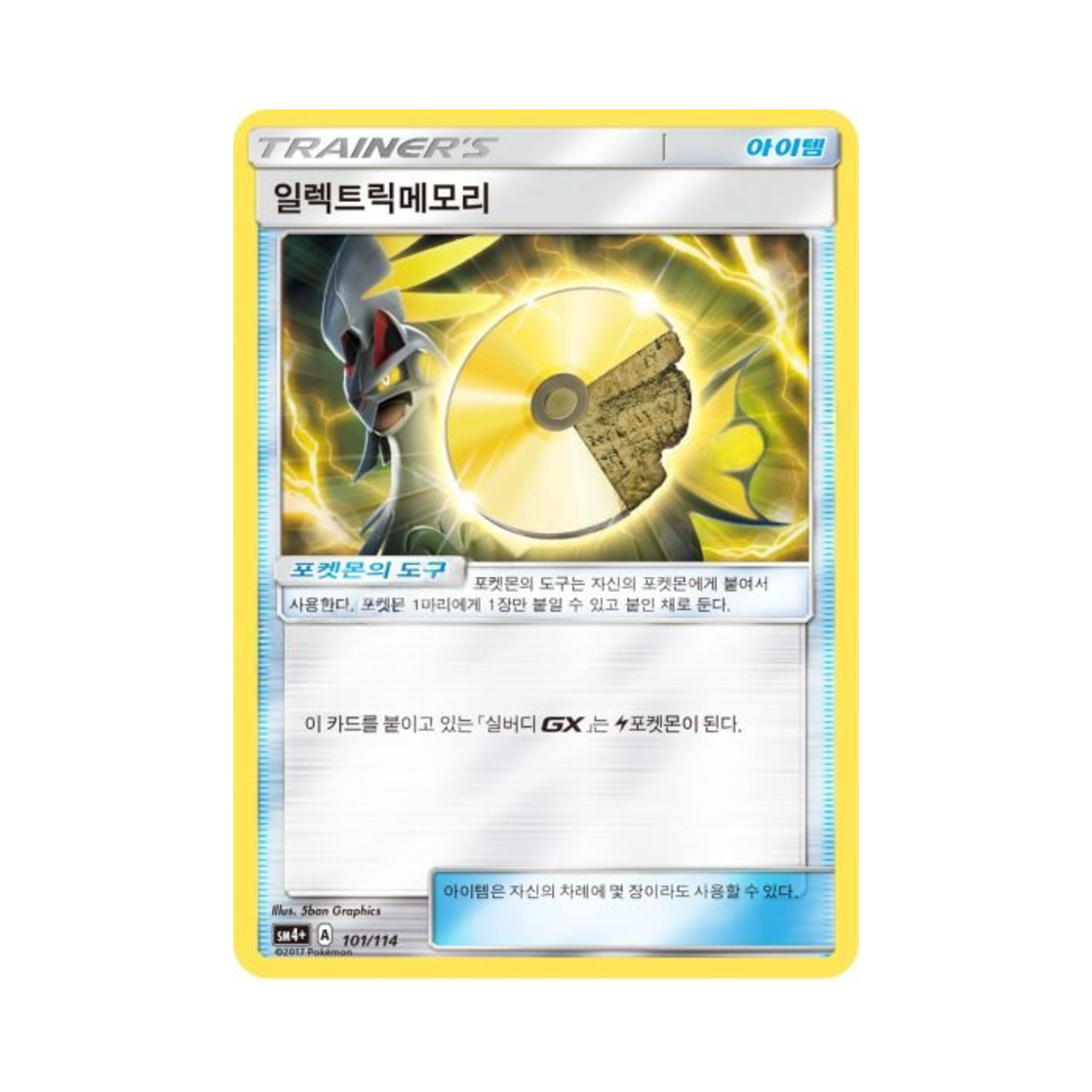 포켓몬 TCG 일렉트릭메모리 GX 배틀부스트 (한글판)(Pokemon TCG Electric Memory Gx Battle Boost (Korean Ver.))