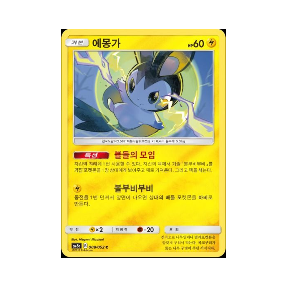 포켓몬 TCG 에몽가 C 미러 다크오더 (한글판)(Pokemon TCG Emolga C Mirror Dark Order (Korean Ver.)) - 1