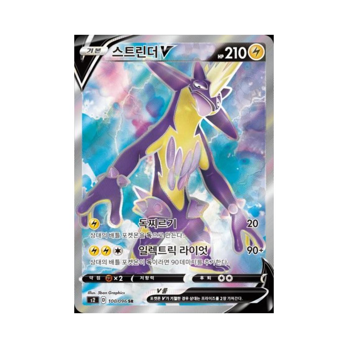포켓몬 TCG 스트린더 V SR 반역크래시 (한글판)(Pokemon TCG Toxtricity V SR Rebellious Clash (Korean Ver.)) - 1