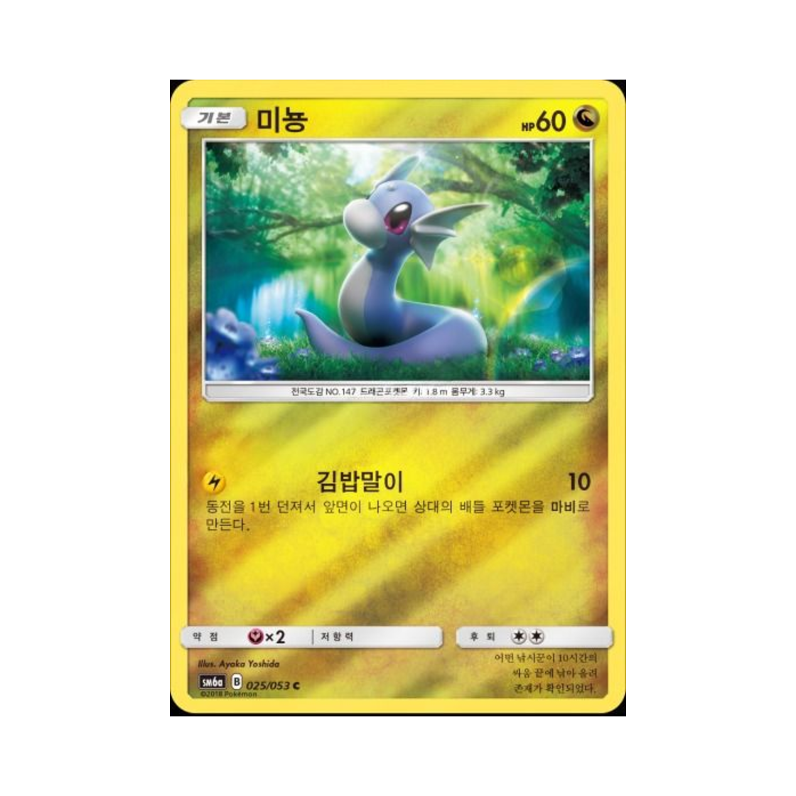 포켓몬 TCG 미뇽 C 미러 드래곤스톰 (한글판)(Pokemon TCG Dratini C Mirror Dragon Storm (Korean Ver.)) - 1