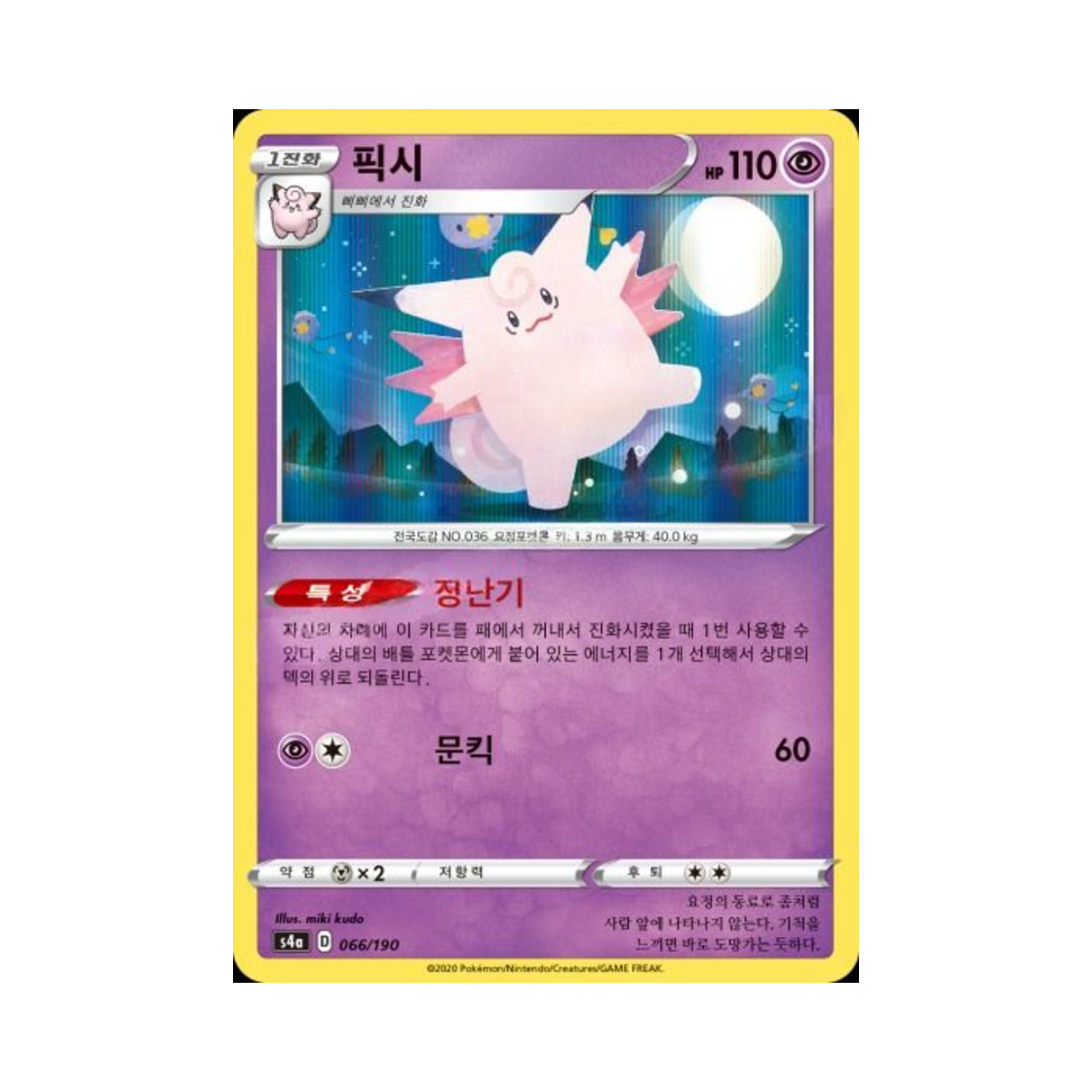 포켓몬 TCG 픽시  샤이니스타 V (한글판)(Pokemon TCG Clefable Shiny Star V (Korean Ver.)) - 1