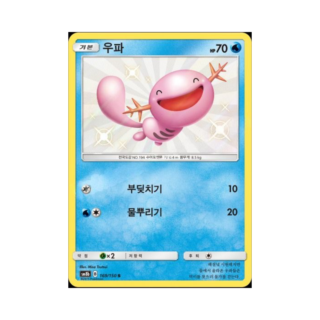 포켓몬 TCG 우파 S GX 울트라샤이니 (한글판)(Pokemon TCG Wooper S Gx Ultra Shiny (Korean Ver.))
