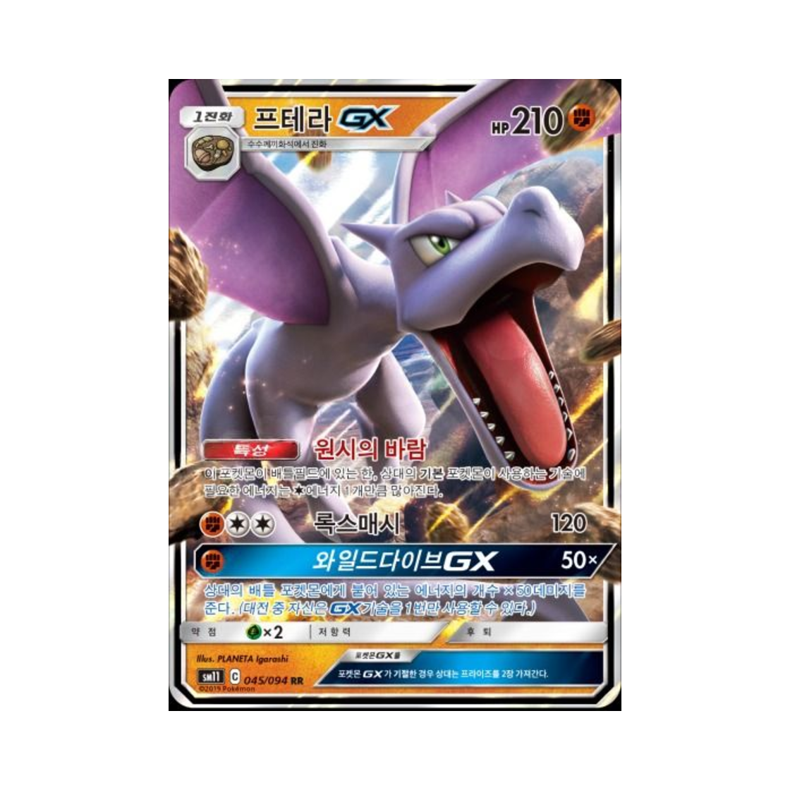 포켓몬 TCG 프테라 GX RR 미라클트윈 (한글판)(Pokemon TCG Aerodactyl GX RR Miracle Twin (Korean Ver.)) - 1