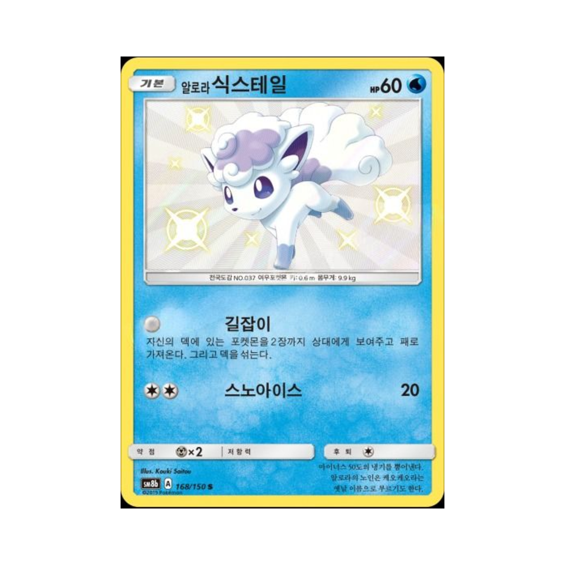 포켓몬 TCG 알로라식스테일 S GX 울트라샤이니 (한글판)(Pokemon TCG Alolan Vulpix S Gx Ultra Shiny (Korean Ver.))