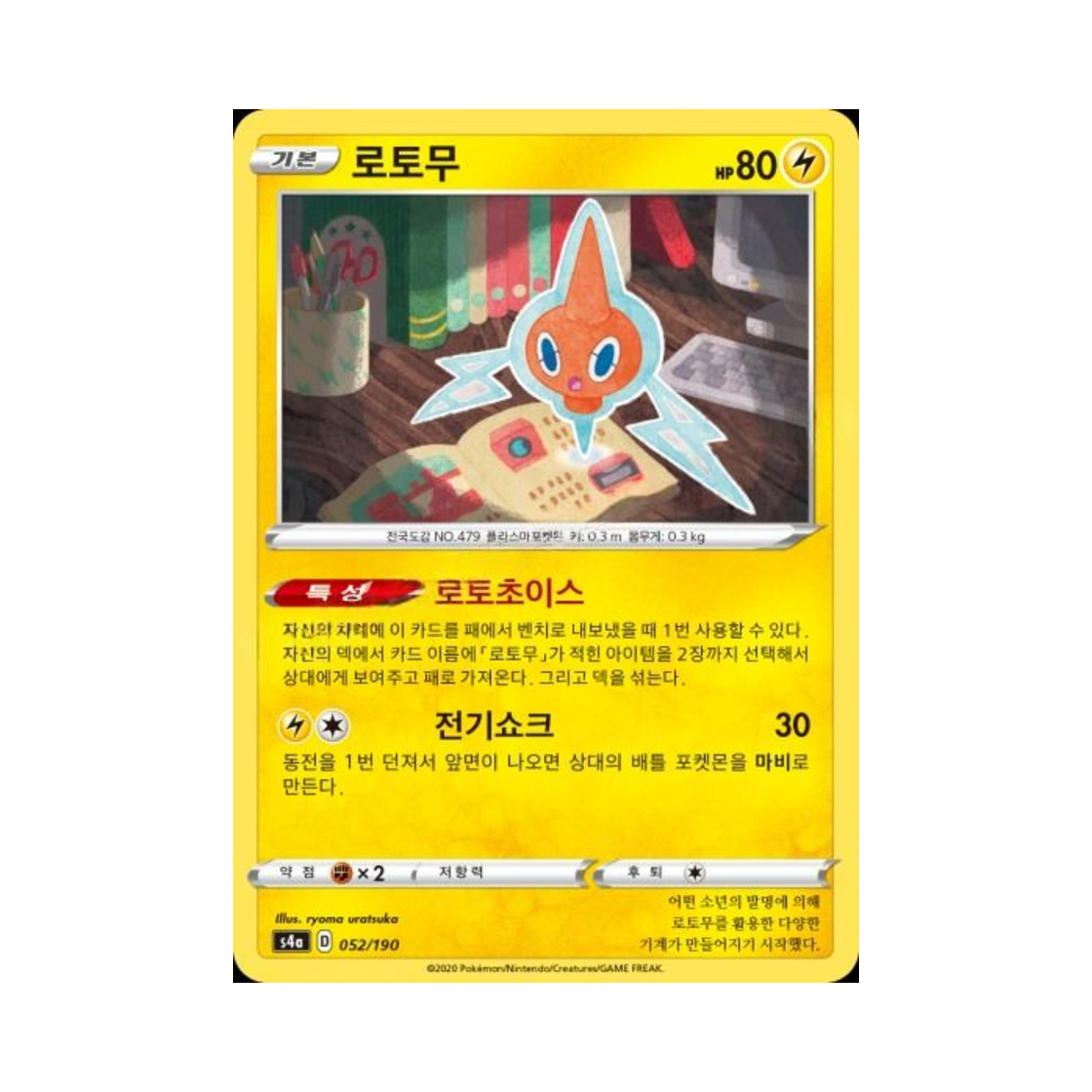 포켓몬 TCG 로토무  샤이니스타 V (한글판)(Pokemon TCG Rotom Shiny Star V (Korean Ver.))