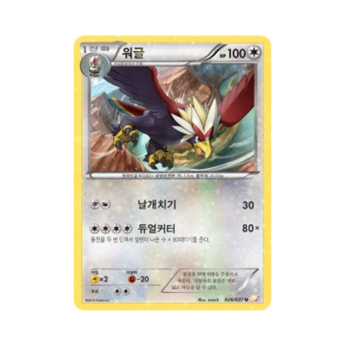 포켓몬 TCG 워글 U 레전드 컬렉션 (한글판)(Pokemon TCG Braviary U Legendary Shine Collection (Korean Ver.)) - 1