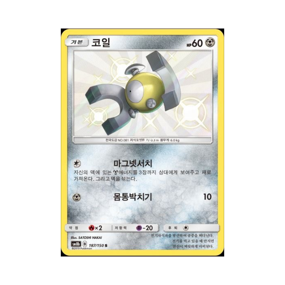 포켓몬 TCG 코일 S GX 울트라샤이니 (한글판)(Pokemon TCG Magnemite S Gx Ultra Shiny (Korean Ver.)) - 1