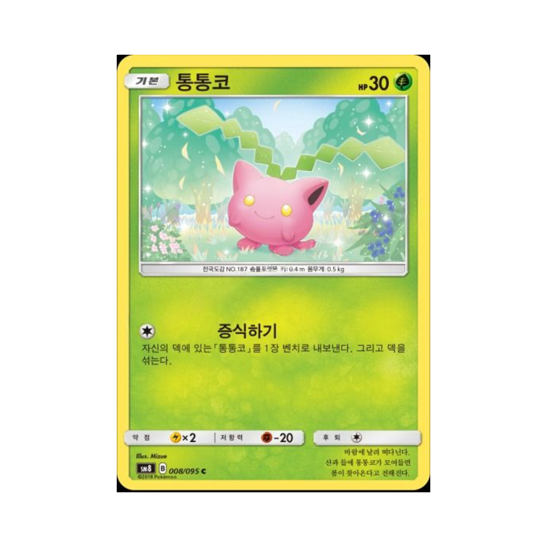 포켓몬 TCG 통통코 C 버스트임팩트 (한글판)(Pokemon TCG Hoppip C explosive Impact (Korean Ver.)) - 1