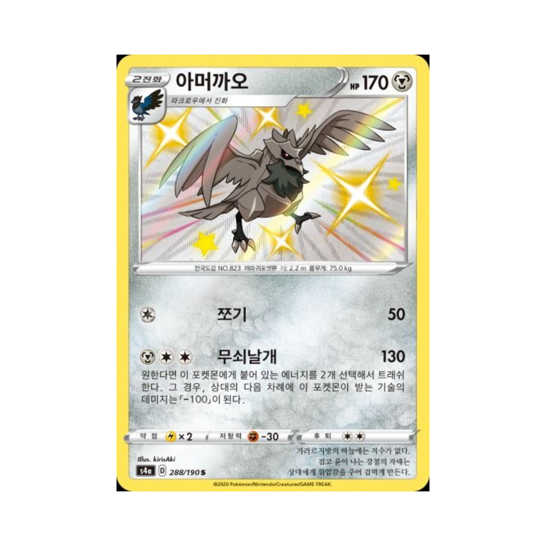 포켓몬 TCG 아머까오 S 샤이니스타 V (한글판)(Pokemon TCG Corviknight S Shiny Star V (Korean Ver.))