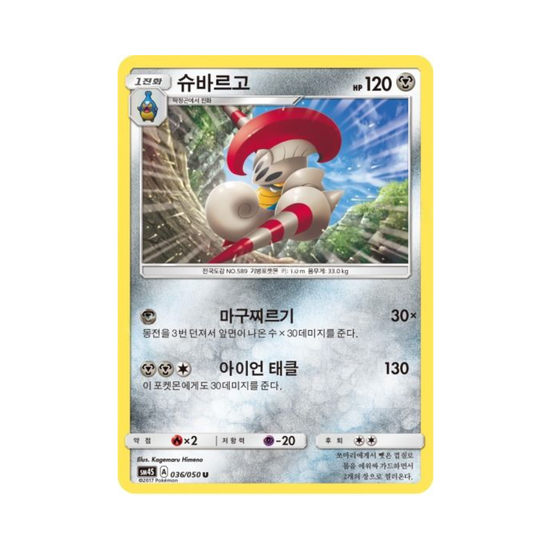포켓몬 TCG 슈바르고 U 각성의 용사 (한글판)(Pokemon TCG Escavalier U Awakening Hero (Korean Ver.)) - 1