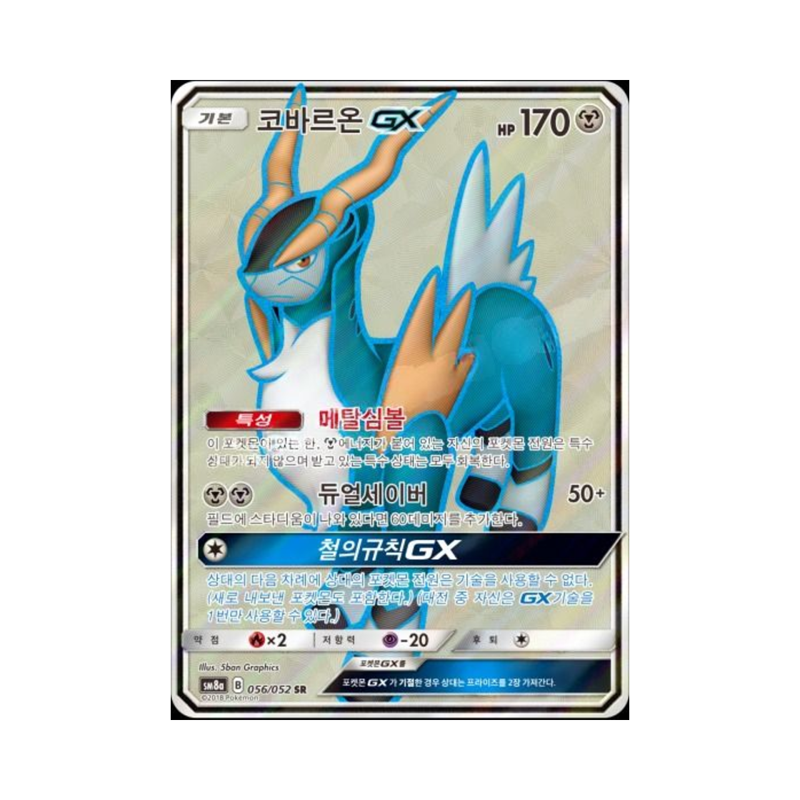 포켓몬 TCG 코바르온 GX SR 다크오더 (한글판)(Pokemon TCG Cobalion GX SR Dark Order (Korean Ver.)) - 1