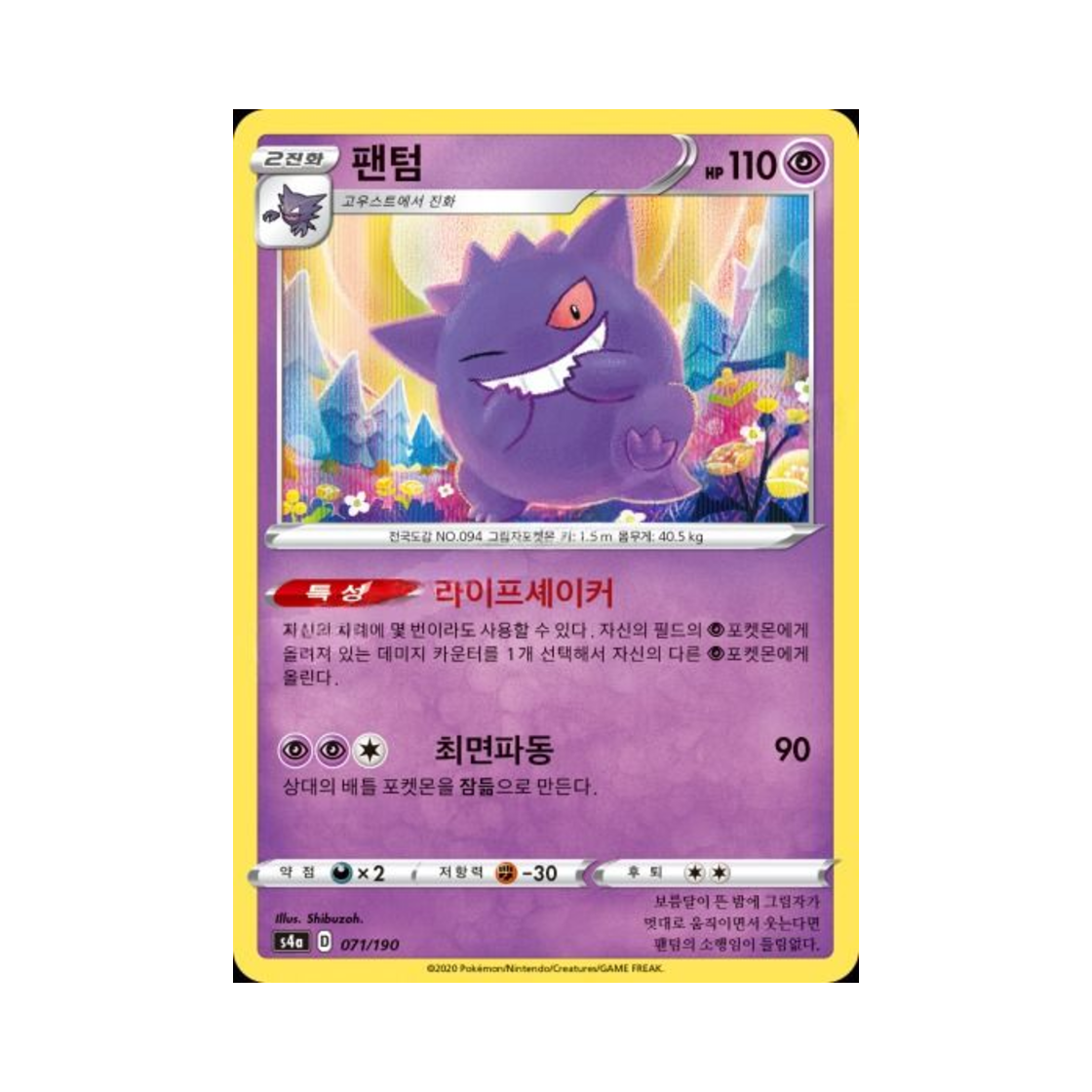 포켓몬 TCG 팬텀  샤이니스타 V (한글판)(Pokemon TCG Gengar Shiny Star V (Korean Ver.)) - 1