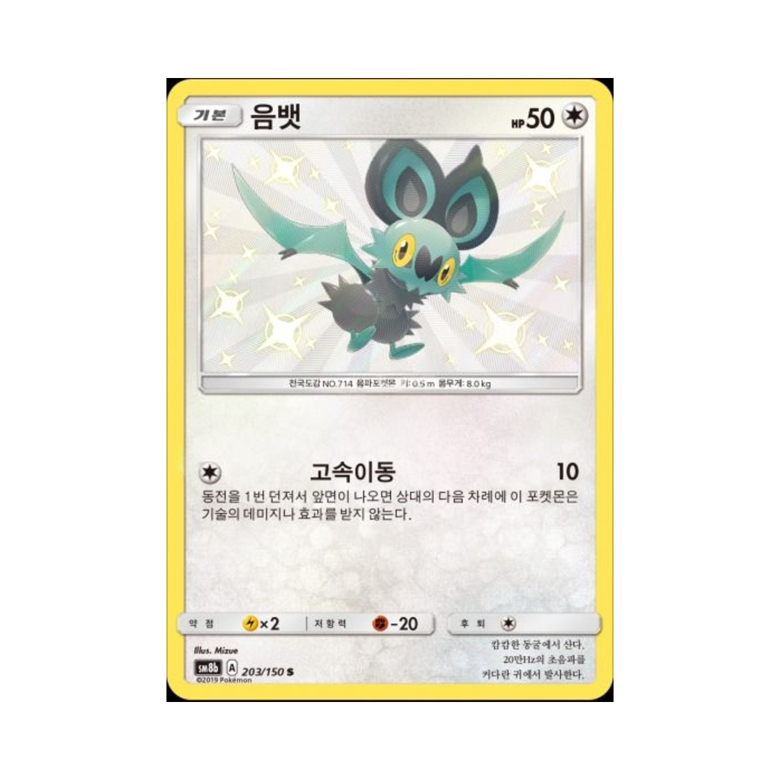 포켓몬 TCG 음뱃 S GX 울트라샤이니 (한글판)(Pokemon TCG Noibat S Gx Ultra Shiny (Korean Ver.)) - 1