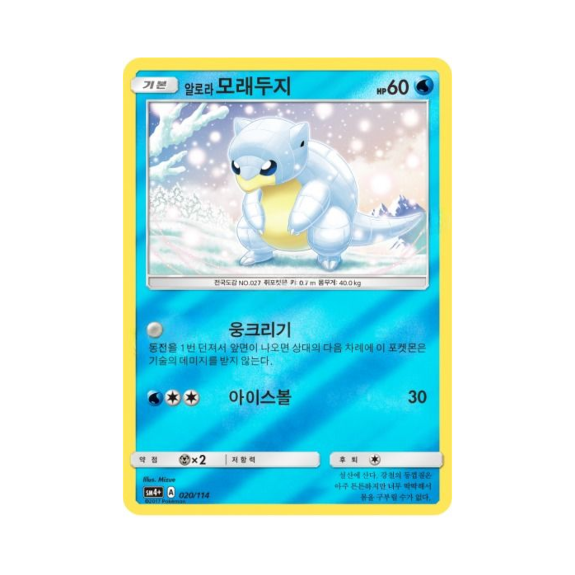 포켓몬 TCG 알로라모래두지 GX 배틀부스트 (한글판)(Pokemon TCG Alolan Sandshrew Gx Battle Boost (Korean Ver.)) - 1