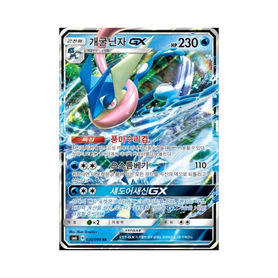 포켓몬 TCG 개굴닌자 GX RR 금단의 빛 (한글판)(Pokemon TCG Greninja GX RR Forbidden Light (Korean Ver.)) - 1