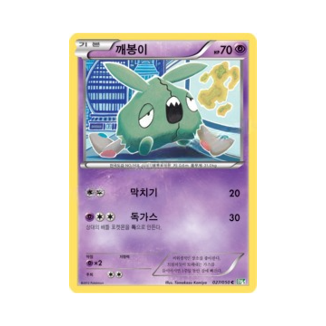 포켓몬 TCG 깨봉이 C 드래곤 블라스트 (한글판)(Pokemon TCG Trubbish C Dragon Blast (Korean Ver.)) - 1
